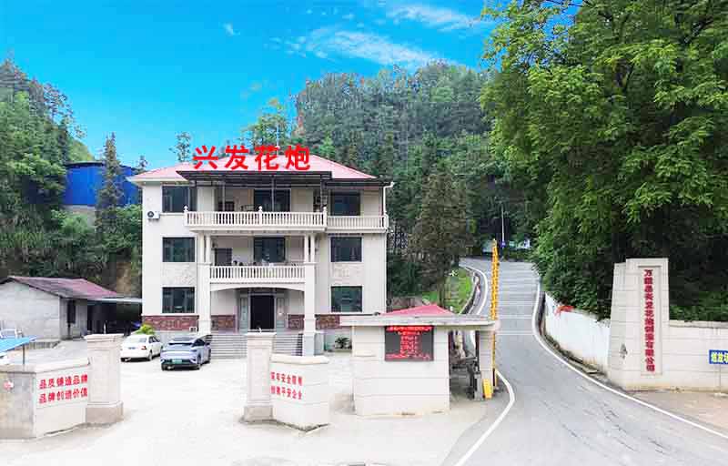 万载县兴发花炮制造有限